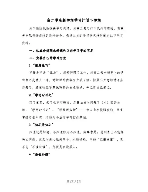 高二学生新学期学习计划下学期(5篇)