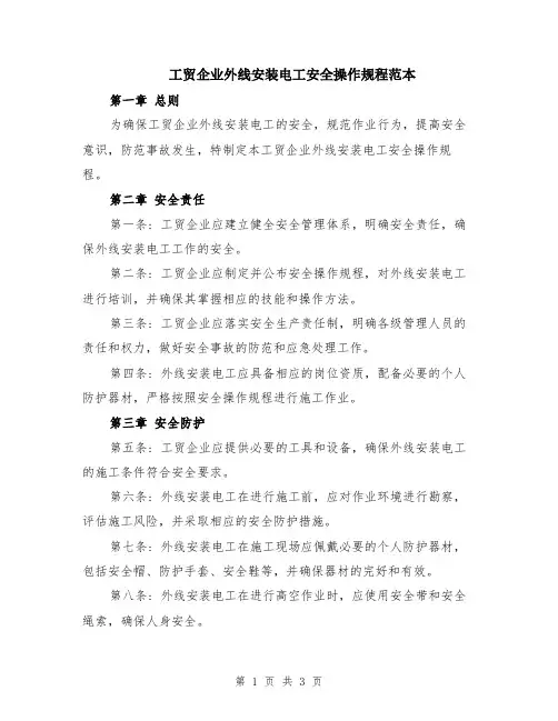 工贸企业外线安装电工安全操作规程范本