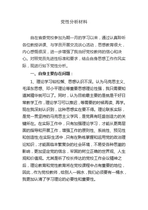 党校学习党性分析材料 2