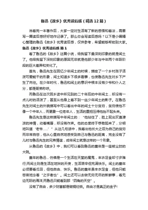 鲁迅《故乡》优秀读后感（精选12篇）