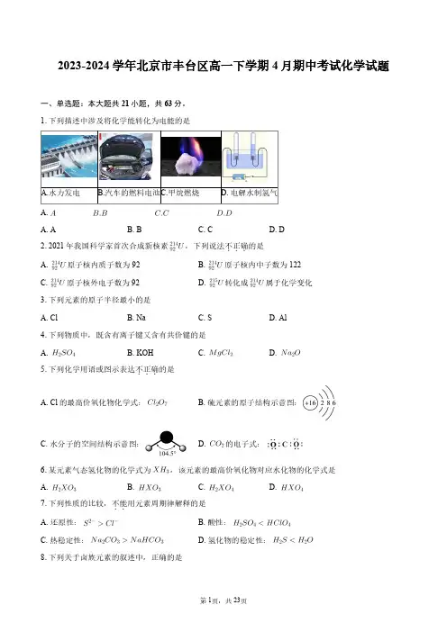 2023-2024学年北京市丰台区高一下学期4月期中考试化学试题+答案解析