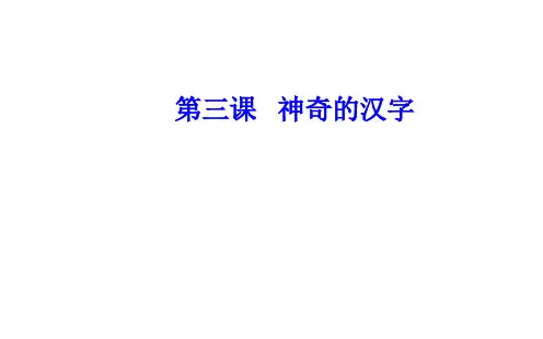 2020秋高中语文人教版选修语言文字应用同步：第三课第一节 字之初本为画—汉字的起源
