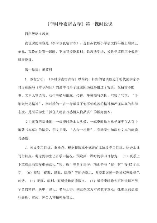 小学四年级语文 《李时珍夜宿古寺》第一课时说课
