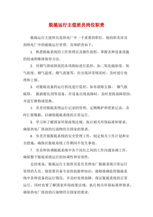 脱硫运行主值班员岗位职责