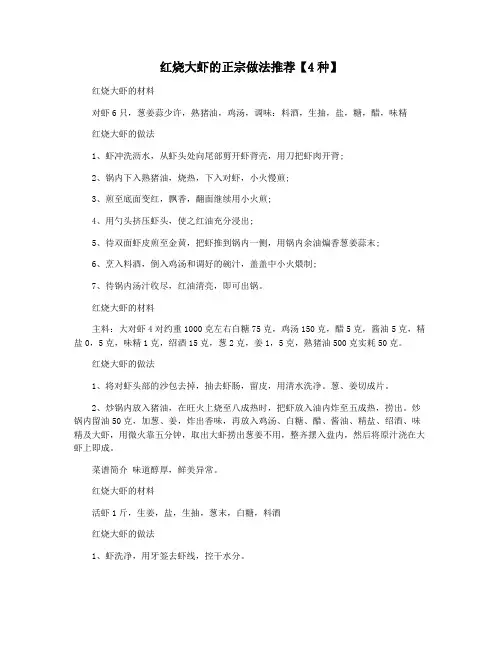 红烧大虾的正宗做法推荐【4种】