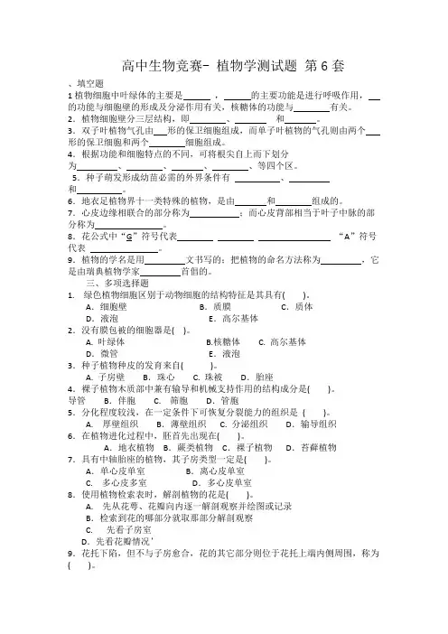 高中生物竞赛-植物学-测试题 第6套(有答案)