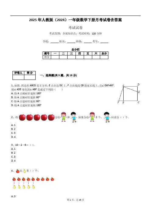 2025年人教版(2024)一年级数学下册月考试卷含答案