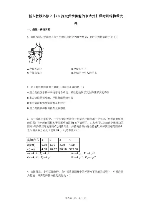 高中物理-有答案-新人教版必修2《75_探究弹性势能的表达式》课时训练物理试卷