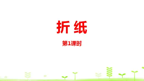 北师大版五年级下册数学《折纸》分数加减法PPT研讨课件