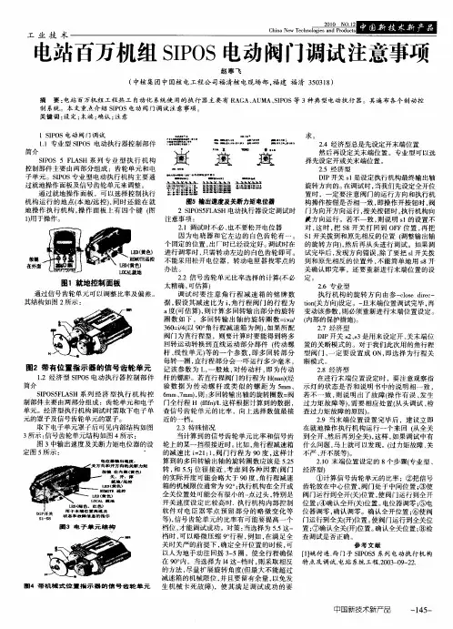 电站百万机组SIPOS电动阀门调试注意事项