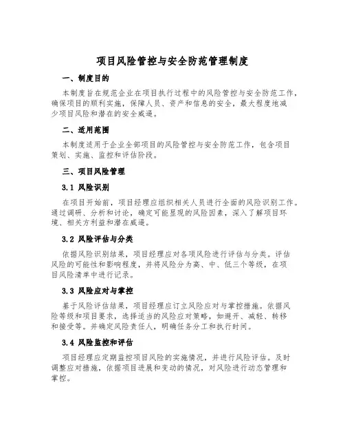 项目风险管控与安全防范管理制度