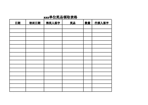 奖品领取表格