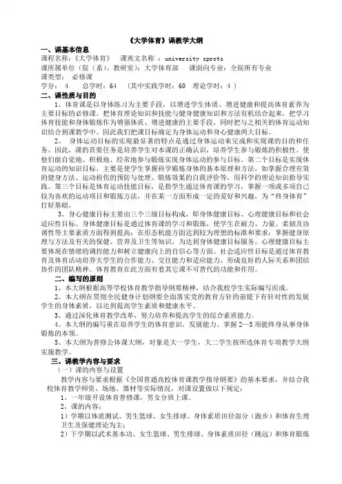 《大学体育》课教学大纲