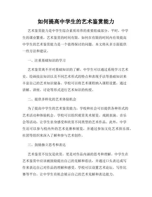如何提高中学生的艺术鉴赏能力