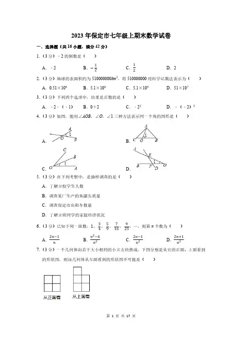2023年保定市七年级上期末数学试卷及答案解析