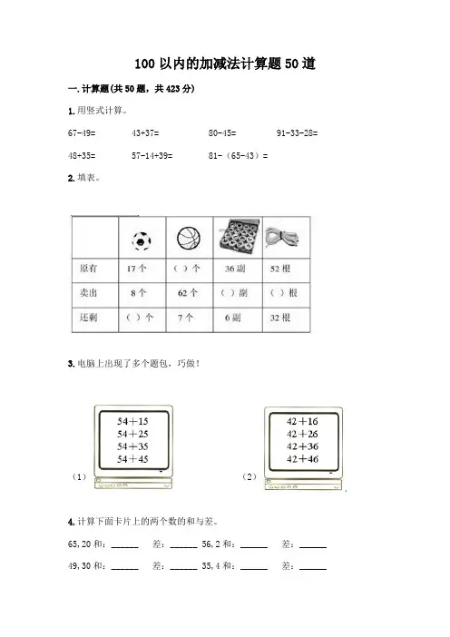 100以内的加减法计算题50道及答案参考