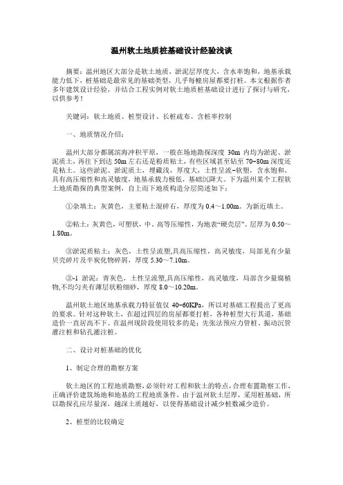 温州软土地质桩基础设计经验浅谈