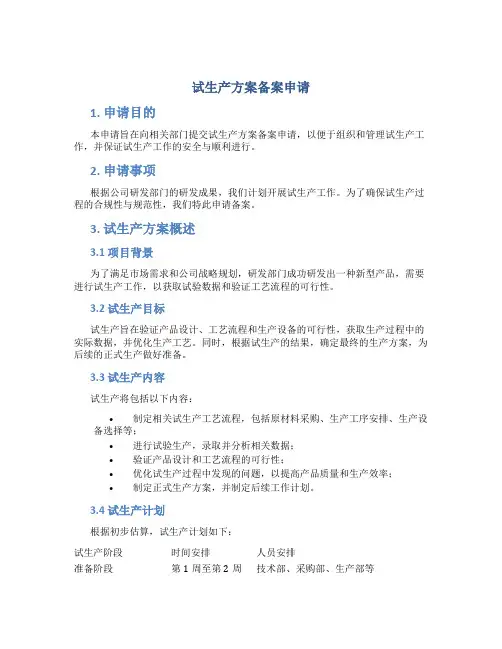 试生产方案备案申请