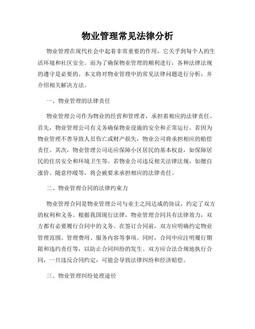物业管理常见法律分析