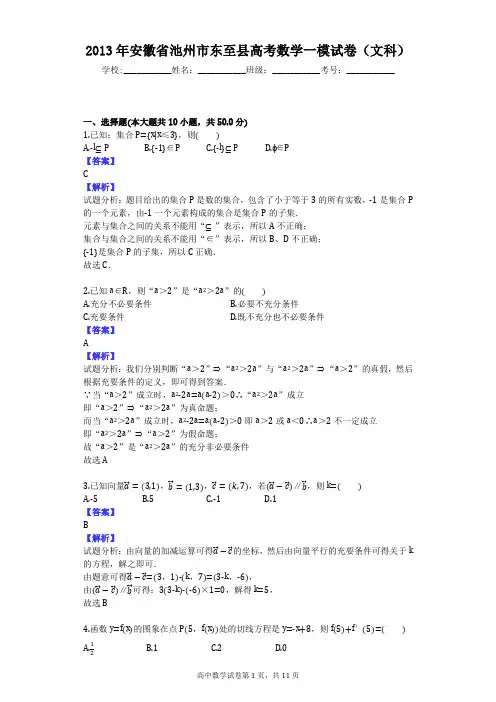 2013年安徽省池州市东至县高考数学一模试卷(文科)