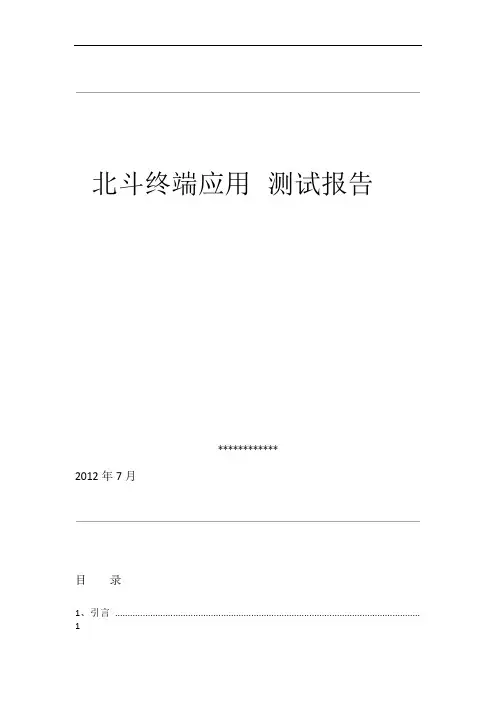 北斗终端应用测试报告
