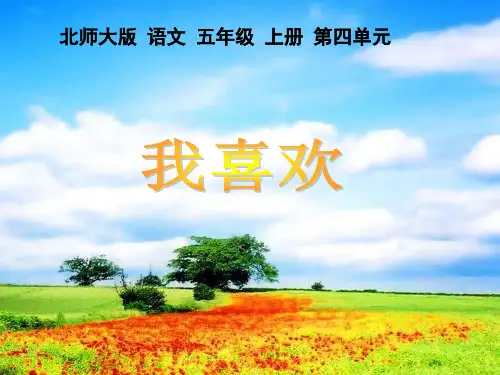 小学语文《我喜欢你》课件
