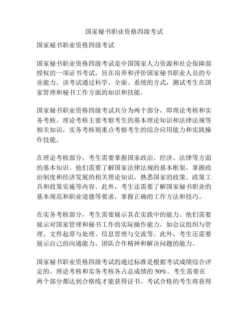 国家秘书职业资格四级考试
