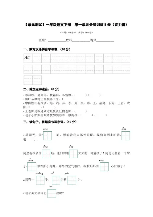 有答案-人教部编版一年级语文下册第一单元B卷能力篇单元分层训练AB卷部编版