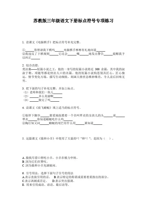 苏教版三年级语文下册标点符号专项练习