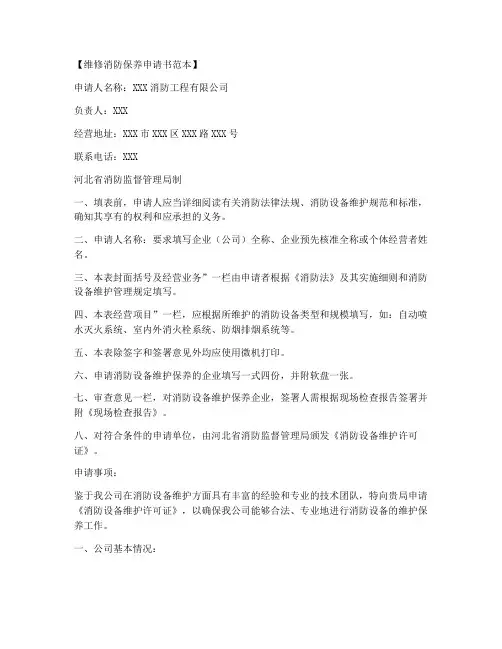 维修消防保养申请书范本