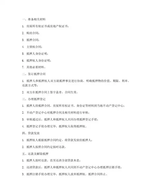 购房合同抵押给个人的流程
