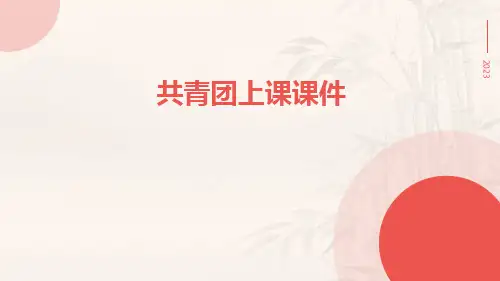 共青团上课课件