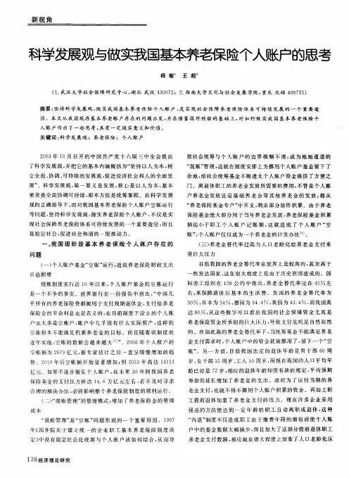 科学发展观与做实我国基本养老保险个人账户的思考