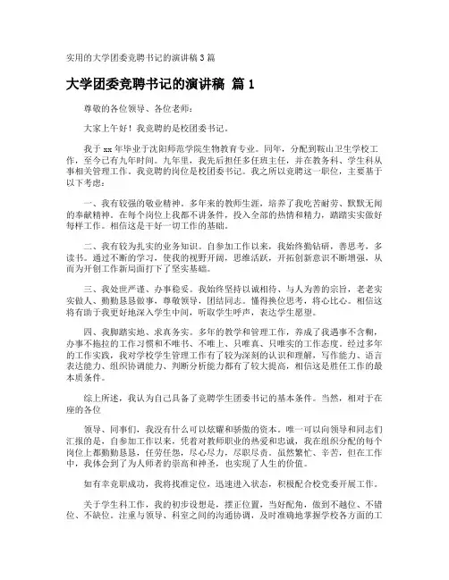 大学团委竞聘书记的演讲稿
