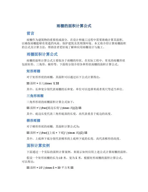 雨棚的面积计算公式