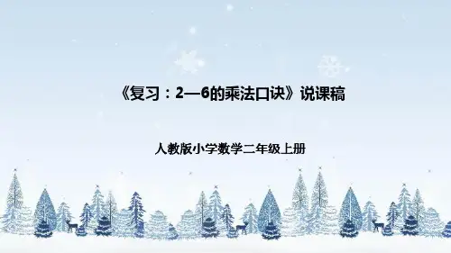人教版小学数学二年级上册《复习：2—6的乘法口诀》说课稿(附反思、板书)课件