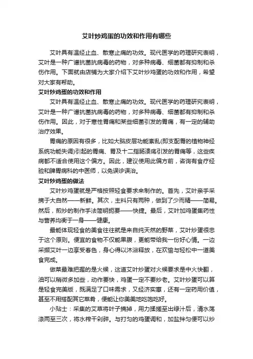 艾叶炒鸡蛋的功效和作用有哪些