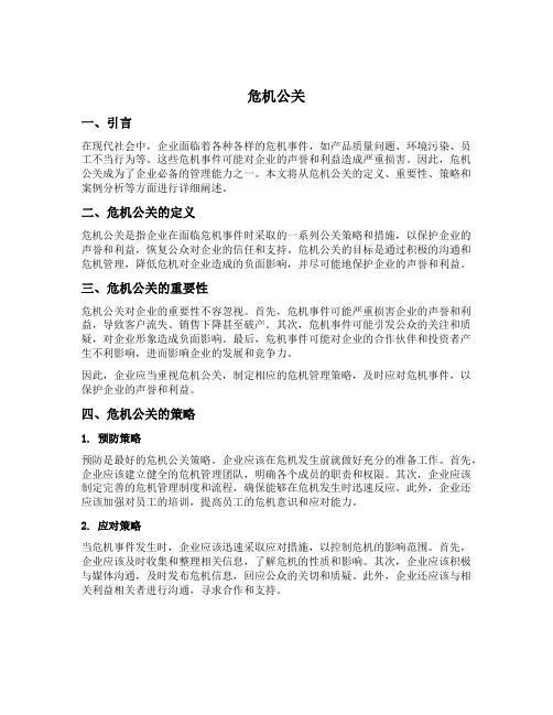 申论 危机公关