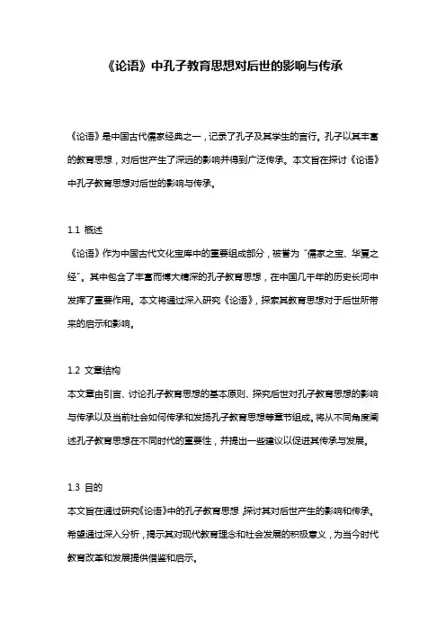 《论语》中孔子教育思想对后世的影响与传承
