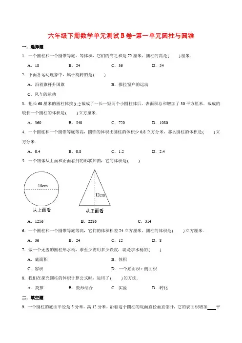 六年级数学下册【单元AB卷】单元测试B卷-第一单元圆柱与圆锥(含答案)(北师大)