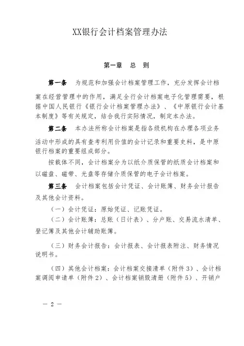 XX银行会计档案管理办法