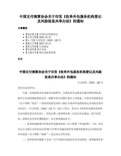 中国支付清算协会关于印发《收单外包服务机构登记及风险信息共享办法》的通知