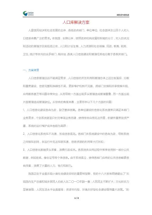 人口库解决方案