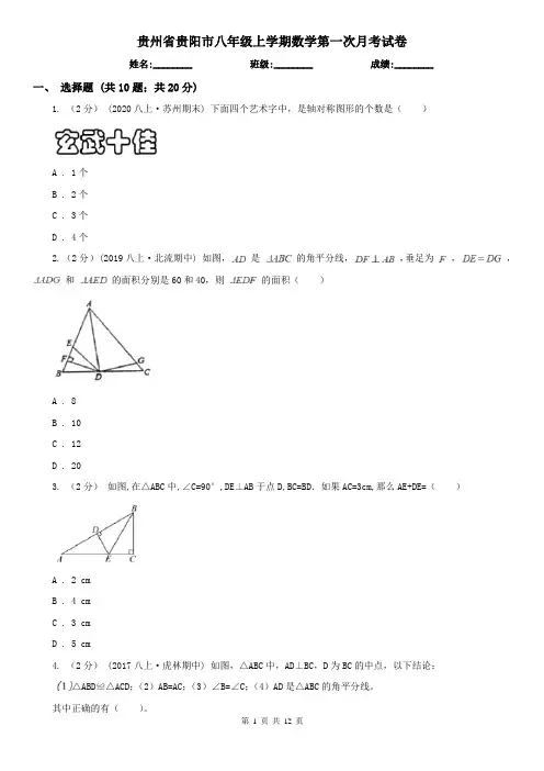 贵州省贵阳市八年级上学期数学第一次月考试卷