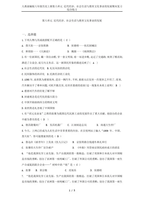人教部编版八年级历史上册第八单元 近代经济、社会生活与教育文化事业的发展期末复习综合练习