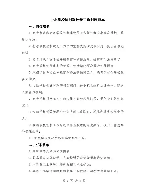 中小学校法制副校长工作制度范本