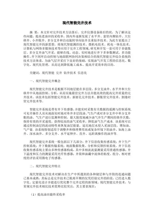 现代智能完井技术