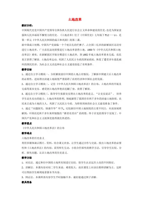 部编本八年级历史下册第一单元第3课土地改革教案3