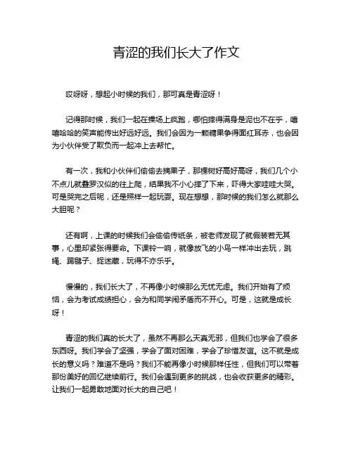 青涩的我们长大了作文