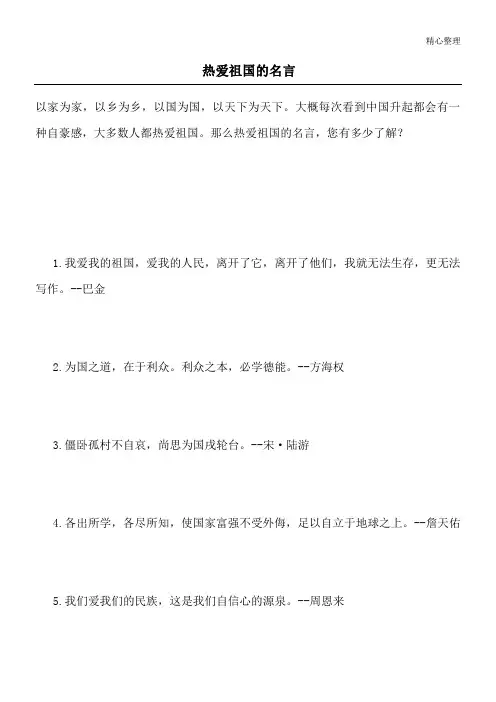 热爱祖国的名言_1